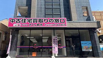 千葉県鎌ケ谷市を中心とした不動産 買取 さくら都市 鎌ケ谷支店 不動産情報